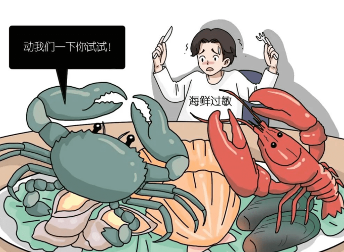 海鮮 過敏