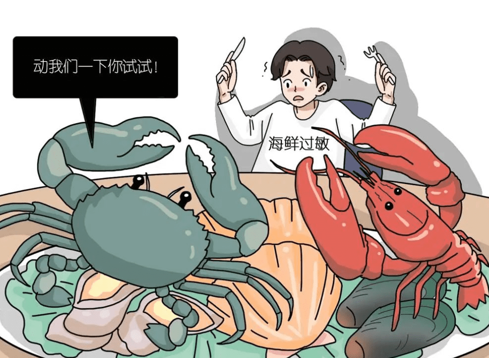 海鮮 過敏