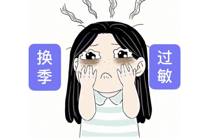 換季過敏症狀